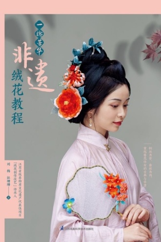一捻芳华:非遗绒花教程