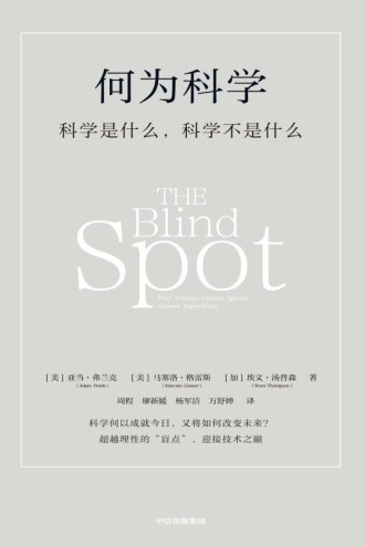 何为科学：科学是什么，科学不是什么