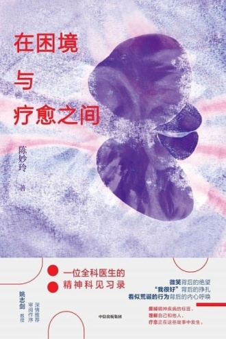 在困境与疗愈之间