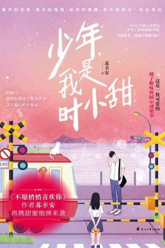 少年，我是时小甜（全集）