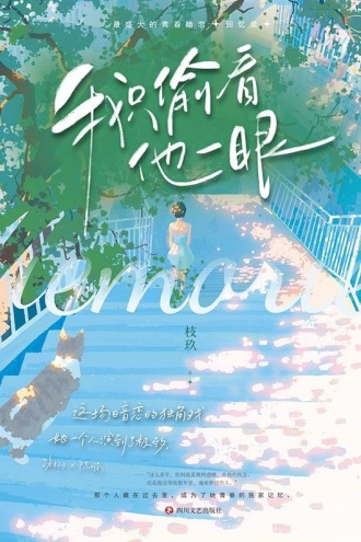 我只偷看他一眼