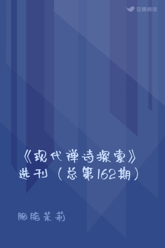 《现代禅诗探索》选刊（总第162期）