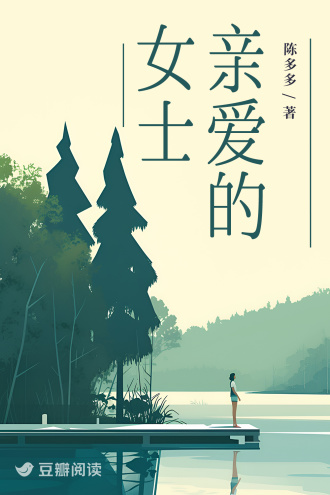 亲爱的女士
