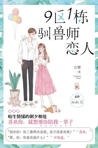 9区1栋驯兽师恋人