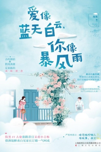 爱像蓝天白云，你像暴风雨