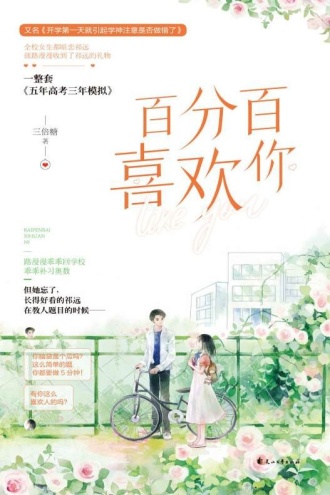 百分百喜欢你