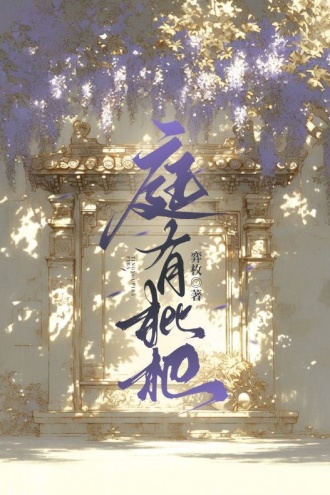庭有枇杷