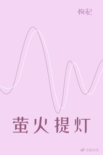 萤火提灯