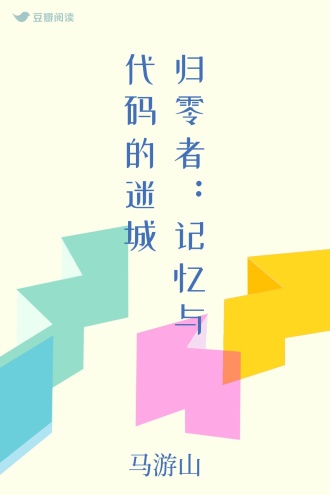 归零者：记忆与代码的迷城