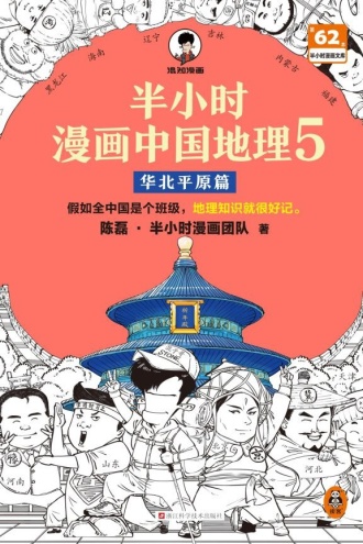半小时漫画中国地理5：华北平原篇