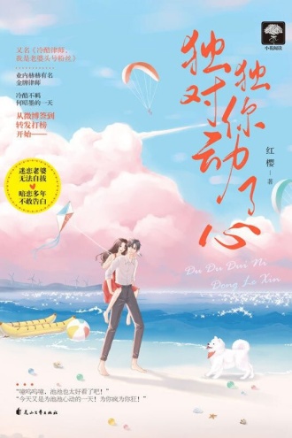 独独对你动了心