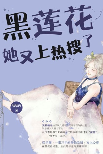 黑莲花她又上热搜了