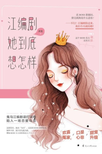 江编剧她到底想怎样