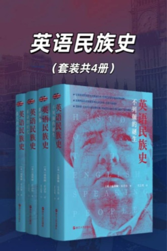 英语民族史（套装共4册）