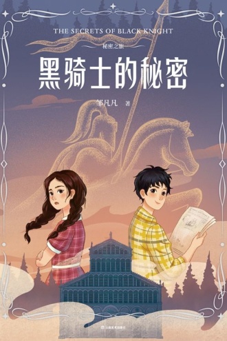 秘密之旅·黑骑士的秘密