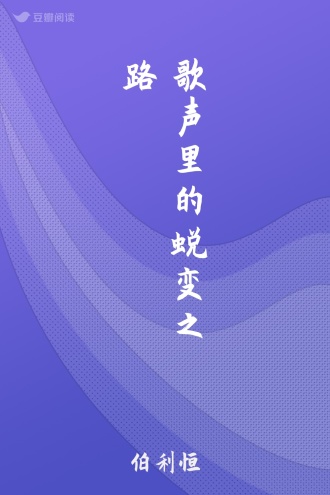 歌声里的蜕变之路