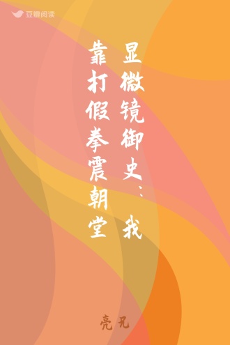 显微镜御史：我靠打假拳震朝堂