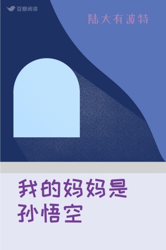 我的妈妈是孙悟空