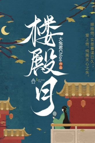 楼殿月