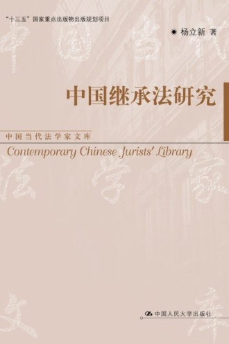 中国继承法研究