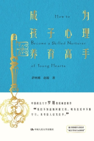 成为孩子心理养育高手