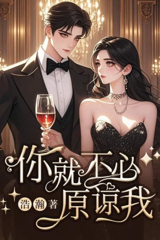 你就不必原谅我