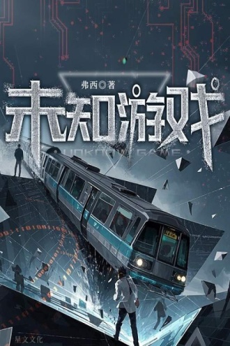未知游戏