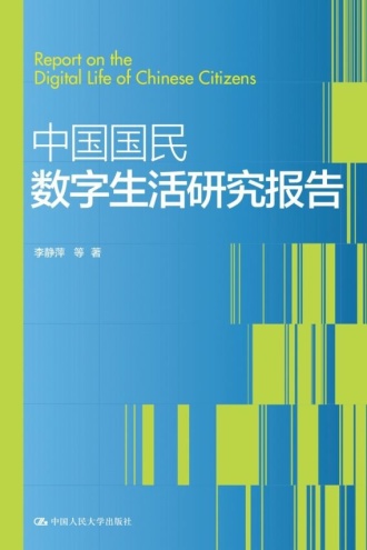 中国国民数字生活研究报告