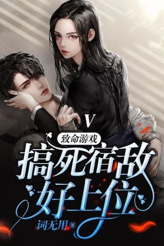 致命游戏:搞死宿敌好上位V
