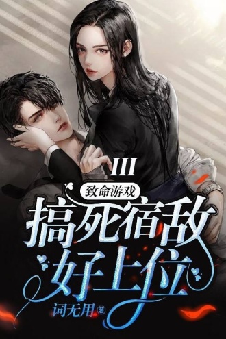 致命游戏:搞死宿敌好上位III