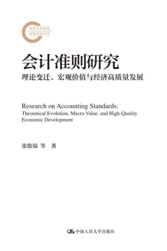 会计准则研究