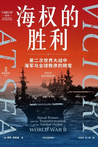 海权的胜利