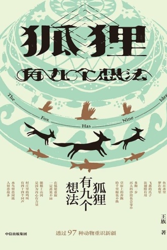 狐狸有九个想法