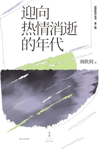 迎向热情消逝的年代