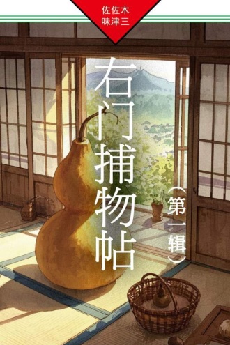 右门捕物帖（第一辑）