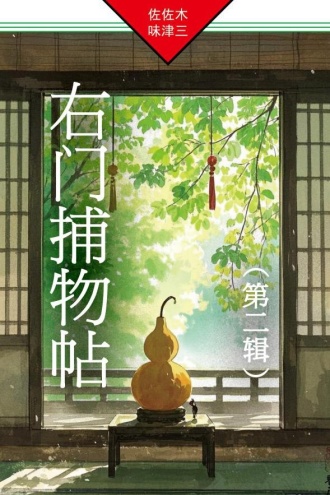 右门捕物帖(第二辑)