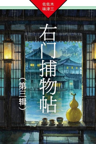 右门捕物帖（第三辑）