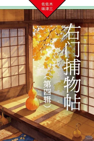 右门捕物帖（第四辑）