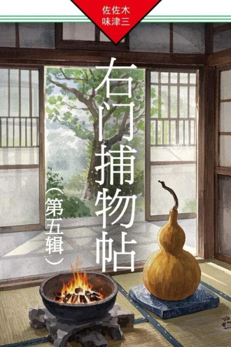 右门捕物帖（第五辑）