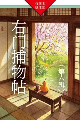 右门捕物帖（第六辑）