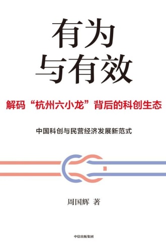 有为与有效