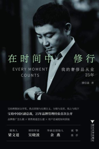 在时间中修行:我的奢侈品从业25年