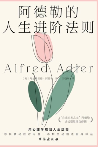 阿德勒的人生进阶法则