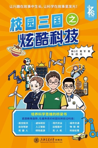 校园三国之炫酷科技