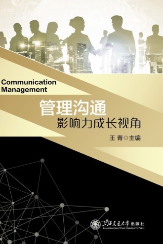 管理沟通:影响力成长视角