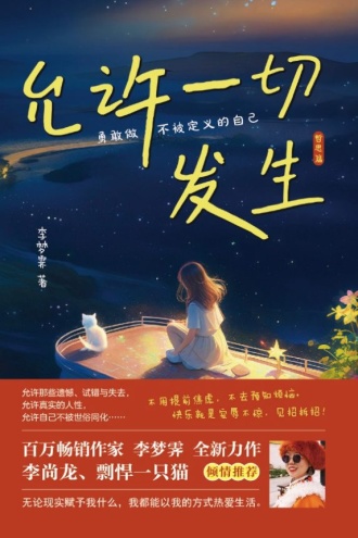 允许一切发生·哲思篇