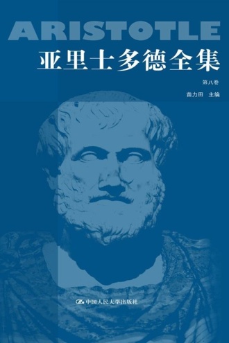 亚里士多德全集（典藏本）（第八卷）