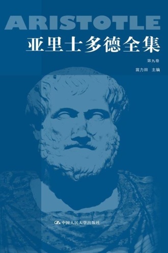 亚里士多德全集（典藏本）（第九卷）