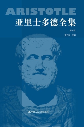 亚里士多德全集（典藏本）（第十卷）