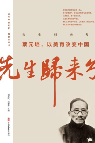 先生归来兮：蔡元培，以美育改变中国